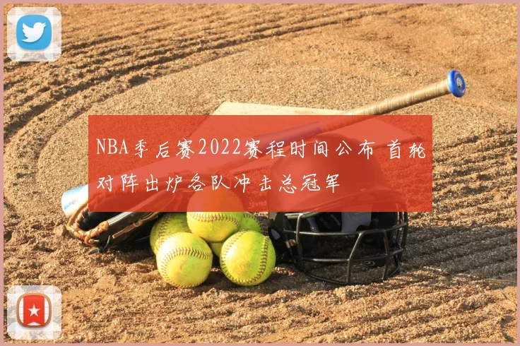 NBA季后赛2022赛程时间公布 首轮对阵出炉各队冲击总冠军