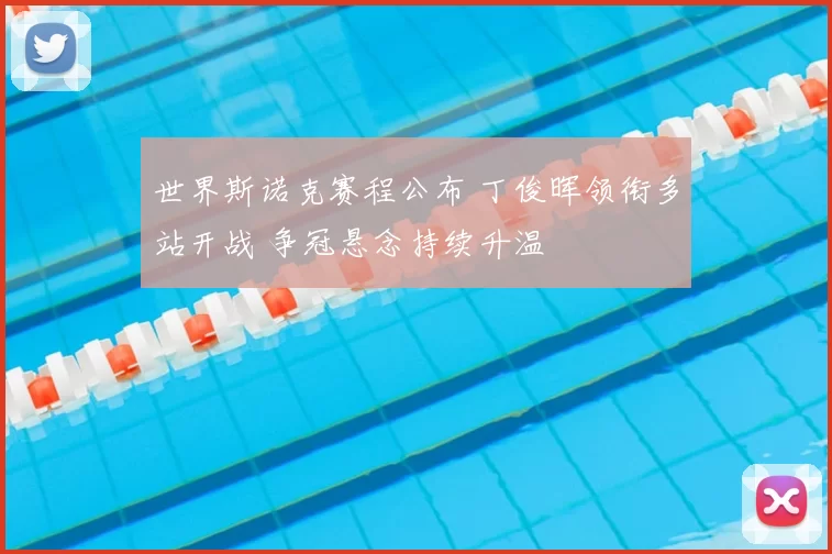 世界斯诺克赛程公布 丁俊晖领衔多站开战 争冠悬念持续升温