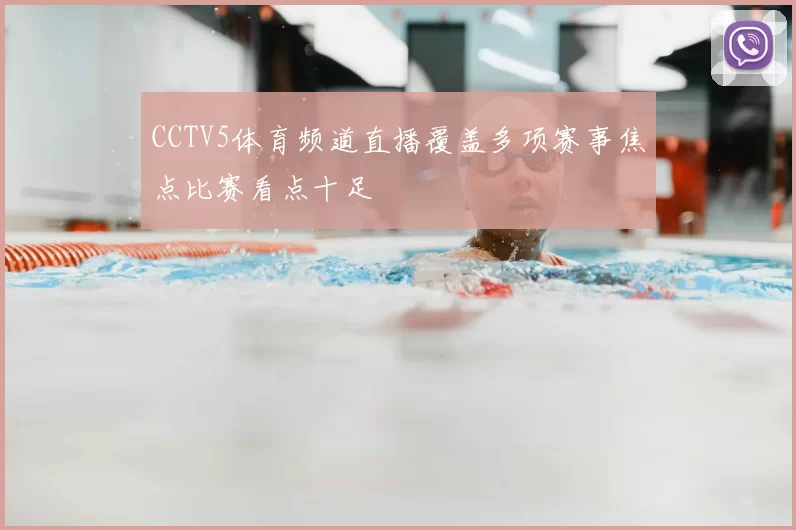 CCTV5体育频道直播覆盖多项赛事焦点比赛看点十足