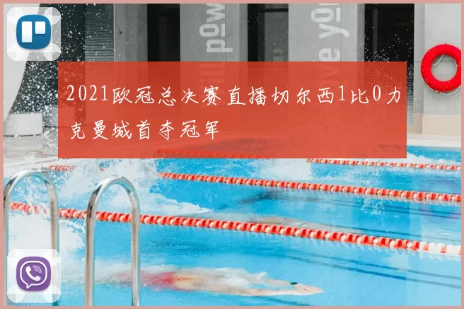 2021欧冠总决赛直播切尔西1比0力克曼城首夺冠军