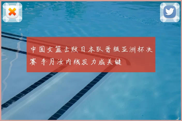 中国女篮击败日本队晋级亚洲杯决赛 李月汝内线发力成关键