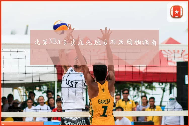 北京NBA专卖店地址分布及购物指南