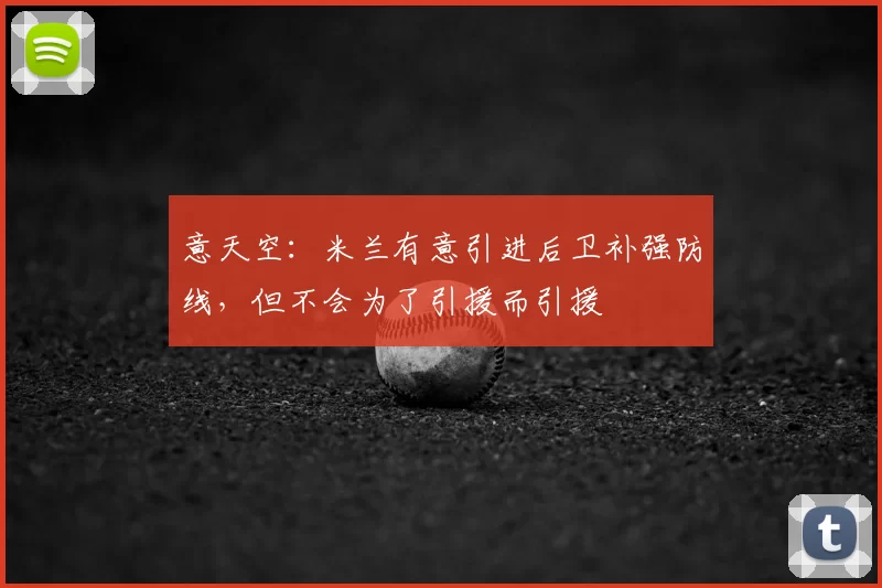 意天空：米兰有意引进后卫补强防线，但不会为了引援而引援